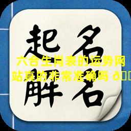 六合生肖表的运势网站真的非常准确吗 🐠